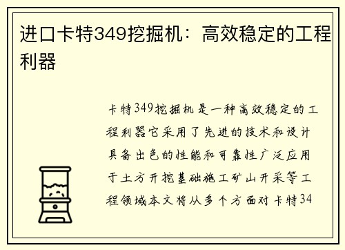 进口卡特349挖掘机:高效稳定的工程利器 进口卡特349挖掘机:高效稳定的工程利器