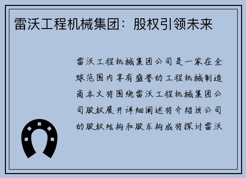 雷沃工程机械集团:股权引领未来