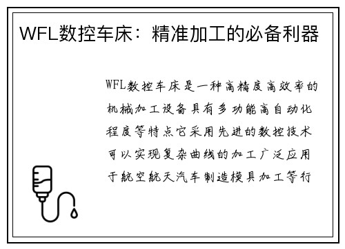 WFL数控车床:精准加工的必备利器
