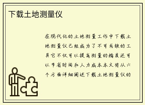 下载土地测量仪 下载土地测量仪