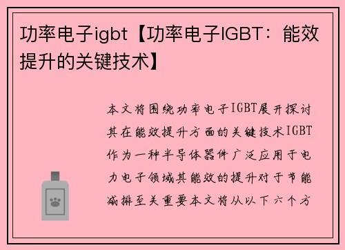 功率电子igbt【功率电子IGBT:能效提升的关键技术】