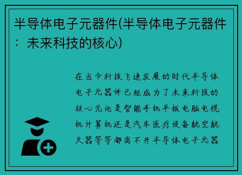 半导体电子元器件(半导体电子元器件:未来科技的核心) 半导体电子元器件(半导体电子元器件:未来科技的核心)