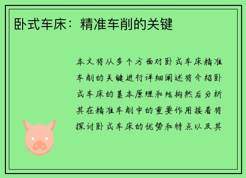 卧式车床:精准车削的关键 卧式车床:精准车削的关键