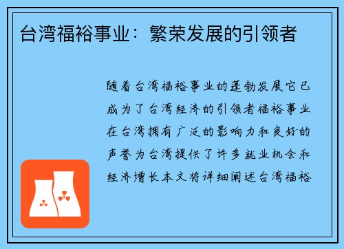台湾福裕事业:繁荣发展的引领者 台湾福裕事业:繁荣发展的引领者