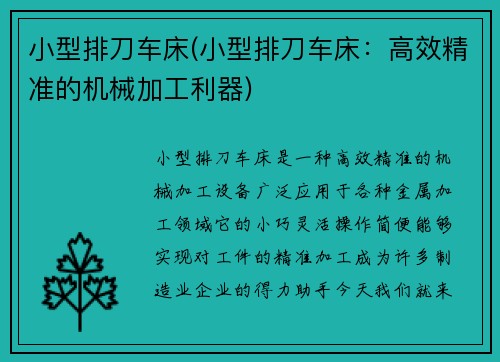 小型排刀车床(小型排刀车床:高效精准的机械加工利器)