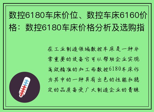 数控6180车床价位、数控车床6160价格:数控6180车床价格分析及选购指南