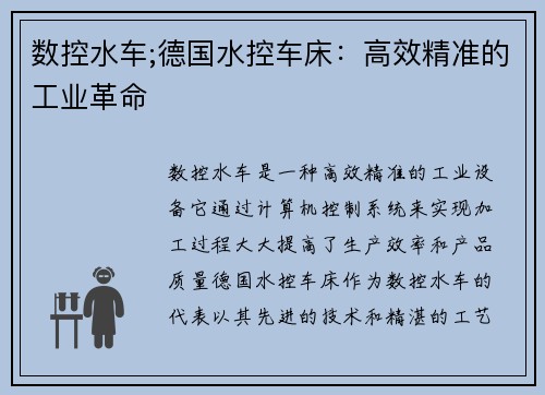 数控水车;德国水控车床:高效精准的工业革命